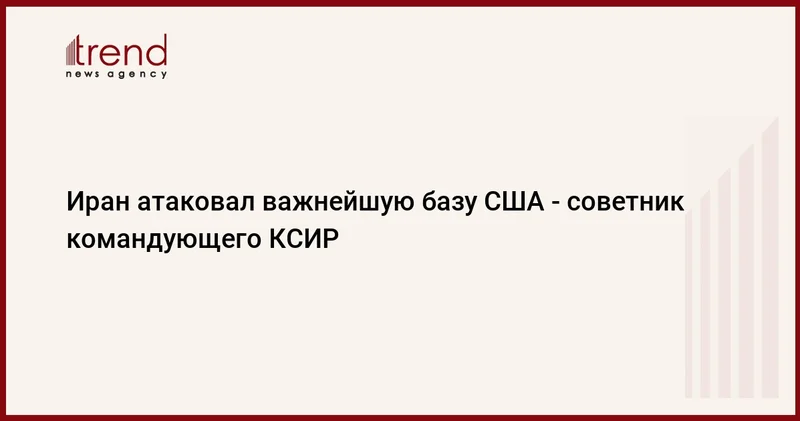 Иран атаковал важнейшую базу США советник командующего КСИР