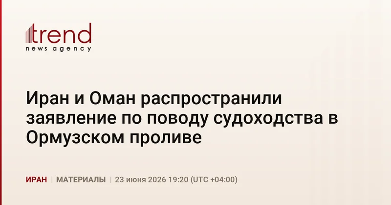 Иран и Оман распространили заявление по поводу судоходства в Ормузском проливе