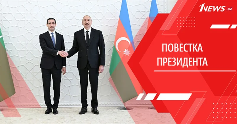 Баку и Ашхабад: стратегическое партнерство в новой геоэкономической реальности