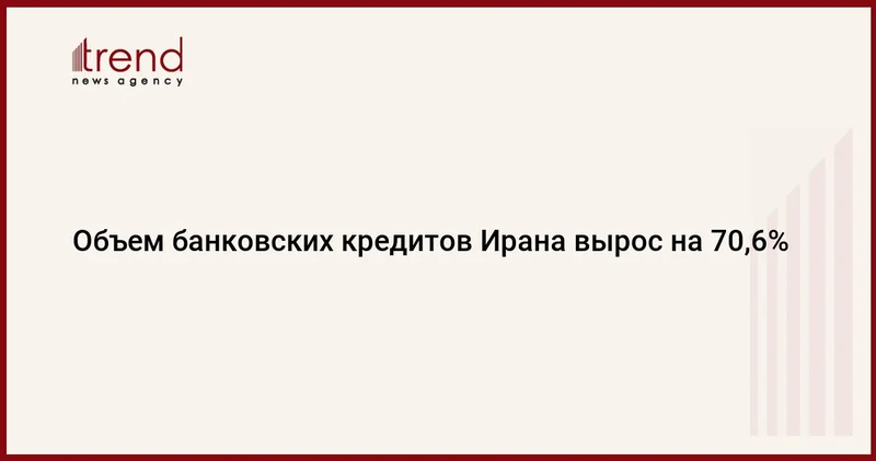 Объем банковских кредитов Ирана вырос на 70,6%