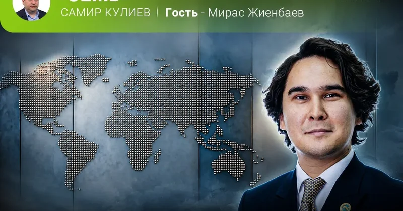 Казахстан и его место в меняющемся мире Мирас Жиенбаев в эфире