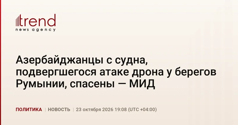 Азербайджанцы с судна, подвергшегося атаке дрона у берегов Румынии, спасены МИД