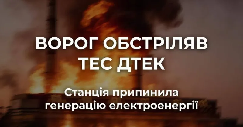 Россия атаковала крупнейшую частную энергетическую компанию Украины