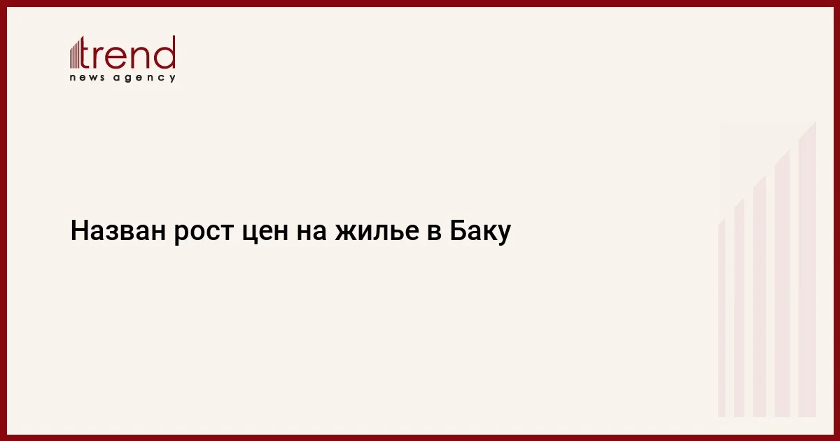 Назван рост цен на жилье в Баку