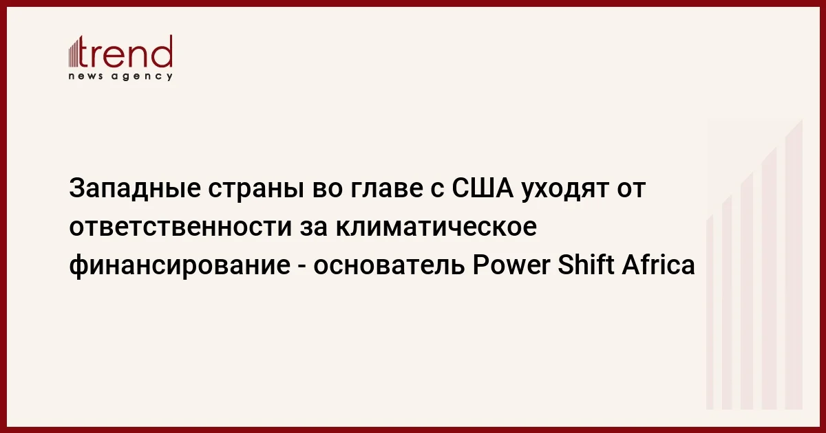 Западные страны во главе с США уходят от ответственности за климатическое финансирование основатель Power Shift Africa