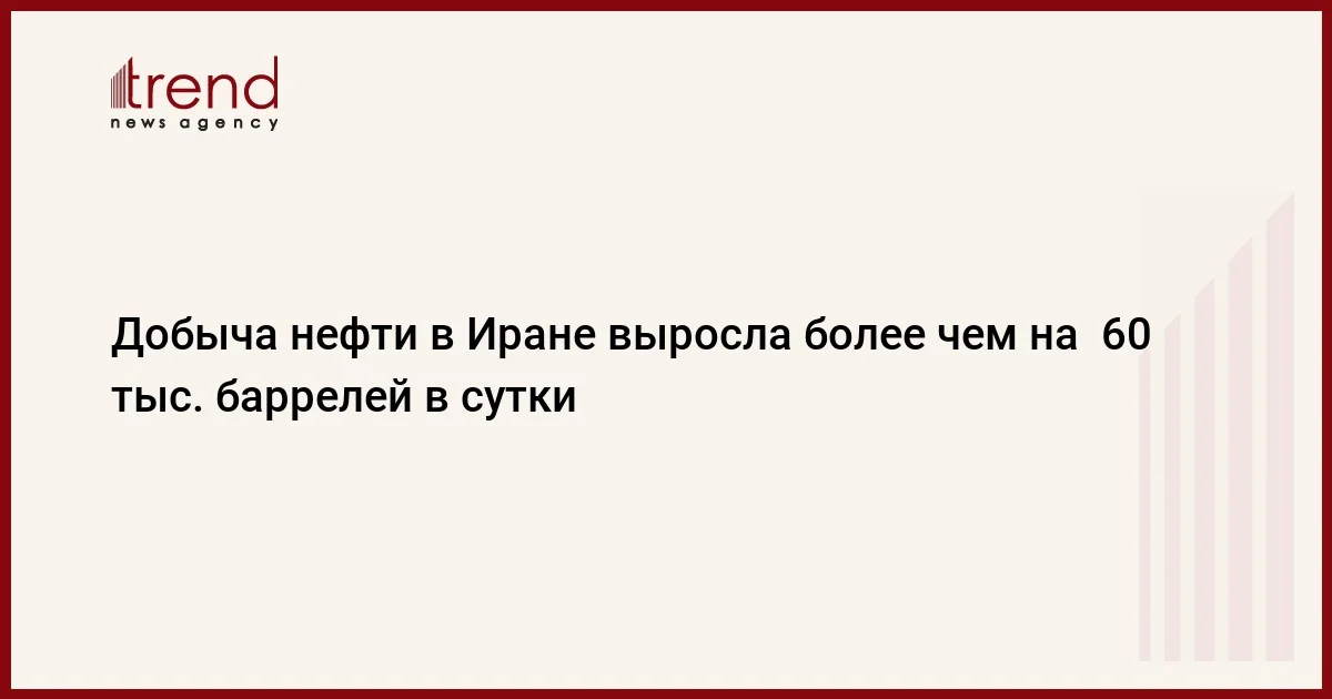 Добыча нефти в Иране выросла более чем на 60 тыс. баррелей в сутки