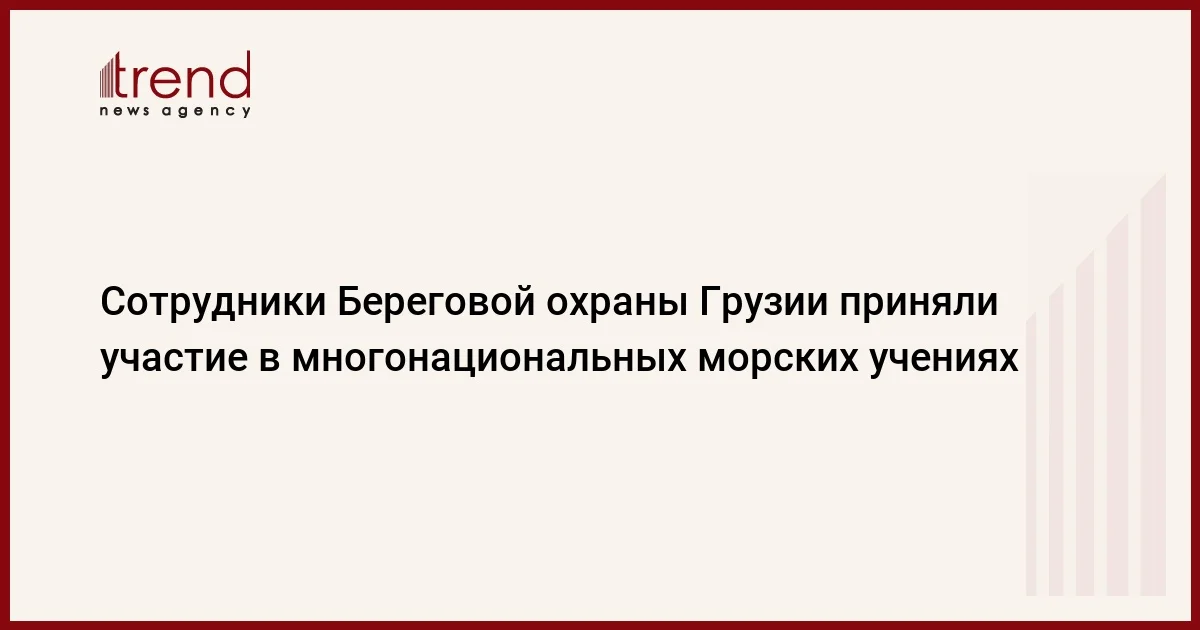 Сотрудники Береговой охраны Грузии приняли участие в многонациональных морских учениях