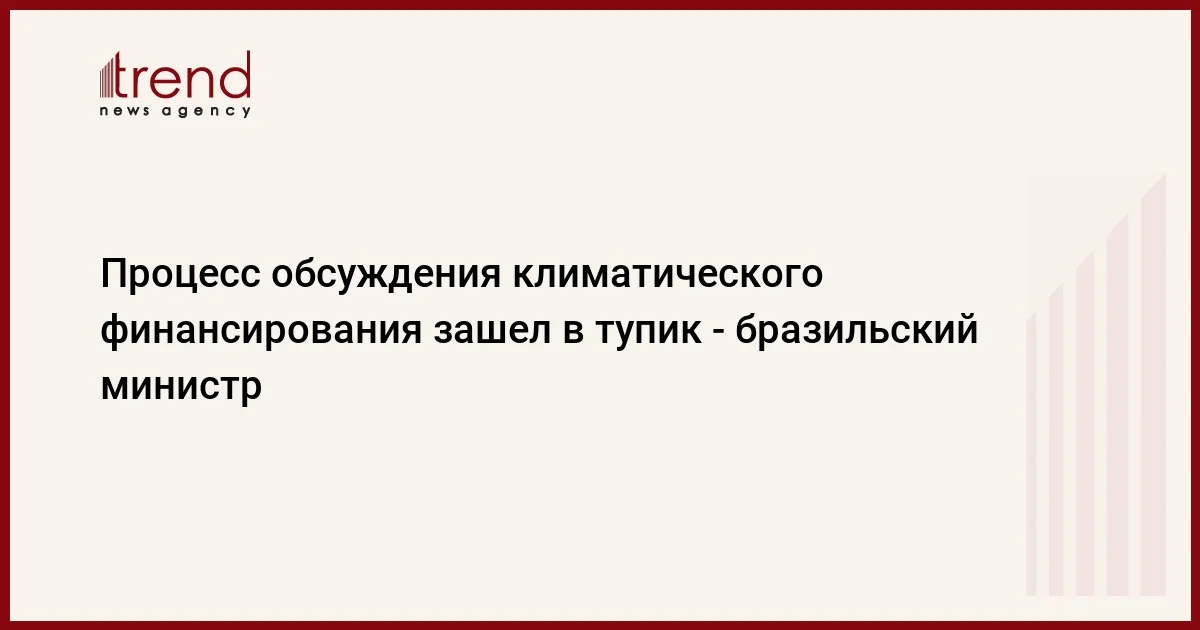 Процесс обсуждения климатического финансирования зашел в тупик бразильский министр