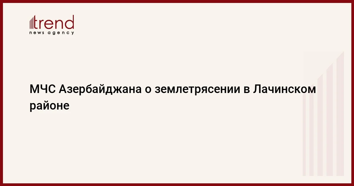 МЧС Азербайджана о землетрясении в Лачинском районе