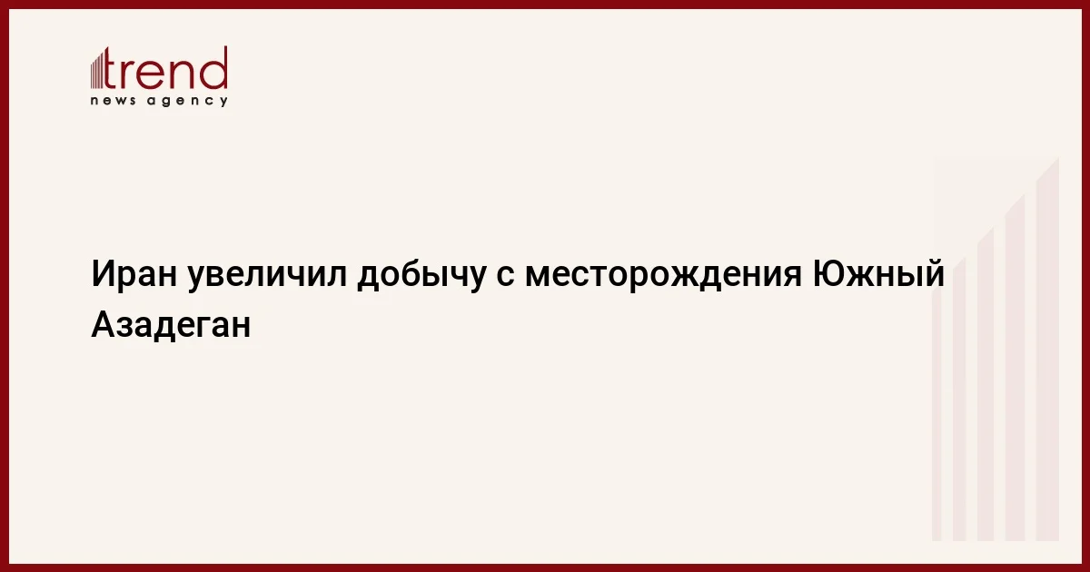 Иран увеличил добычу с месторождения Южный Азадеган