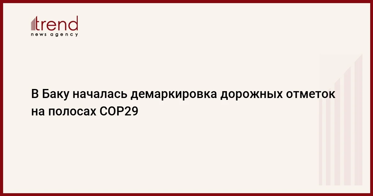 В Баку началась демаркировка дорожных отметок на полосах COP29