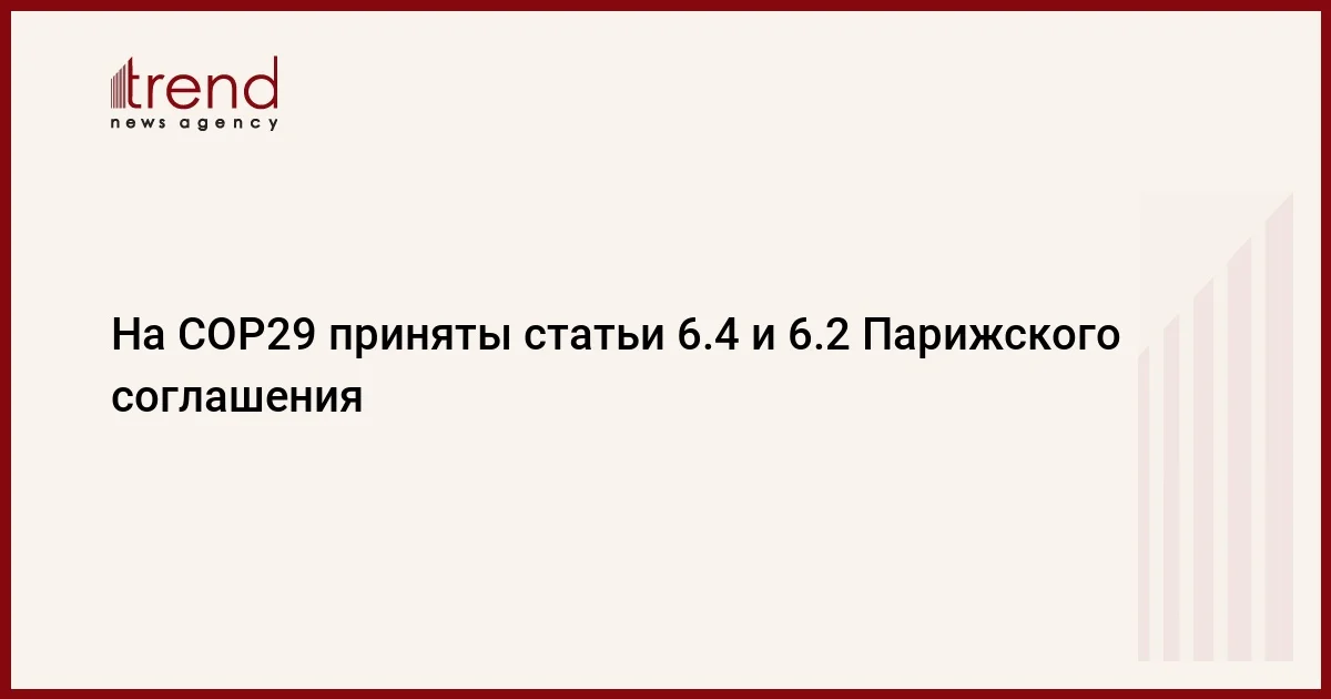 На COP29 приняты статьи 6.4 и 6.2 Парижского соглашения