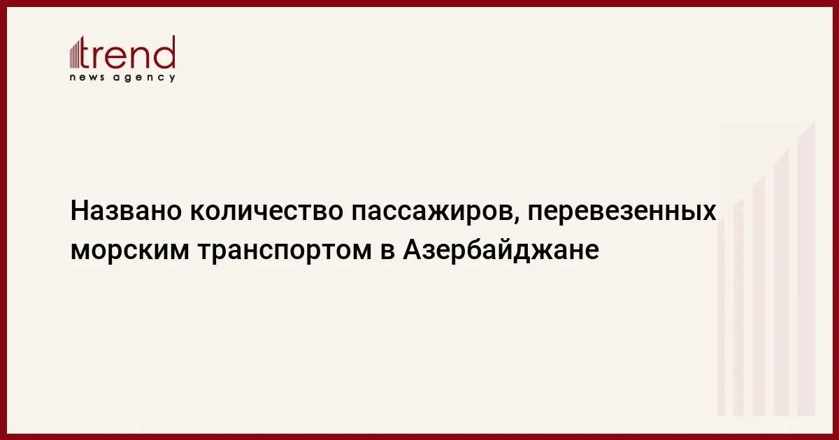 Названо количество пассажиров, перевезенных морским транспортом в Азербайджане