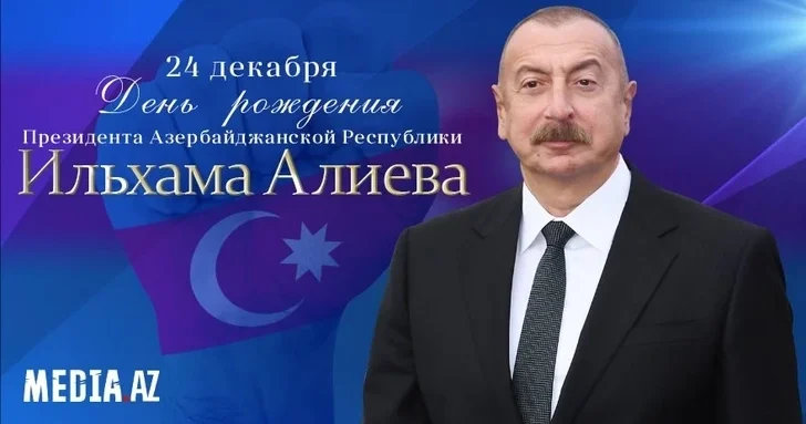 Сегодня День рождения Президента Азербайджана Ильхама Алиева. поздравляет Главу государства