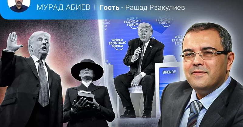 Старый и новый год Трампа Рашад Рзакулиев в эфире
