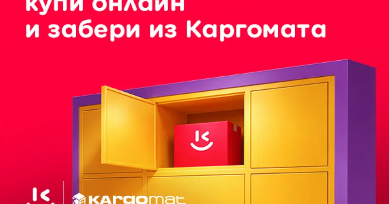 Больше удобства от Kontakt: забирай заказ в любое время рядом с домом через Kargomat
