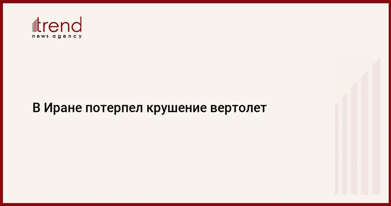 В Иране потерпел крушение вертолет