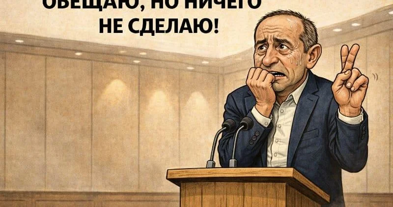 Предвыборный цирк в Армении Кочарян опять пудрит всем мозги