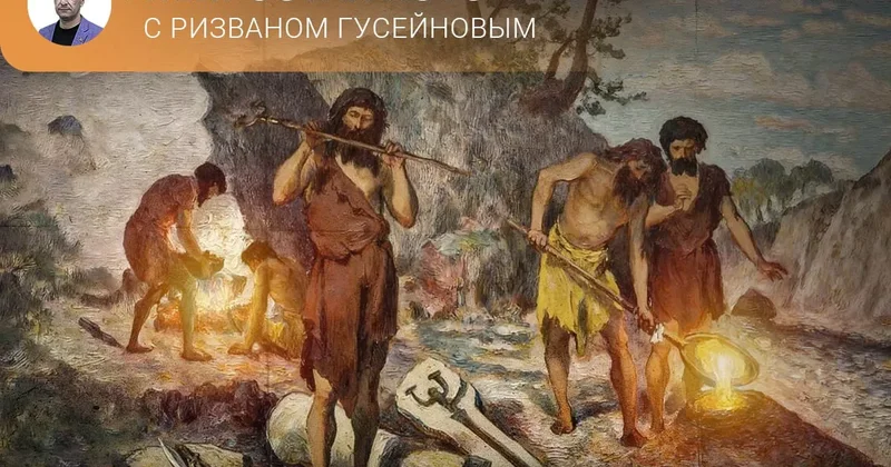 Кто стоял у основ технологической революции древнего мира? Непростая история с Ризваном Гусейновым