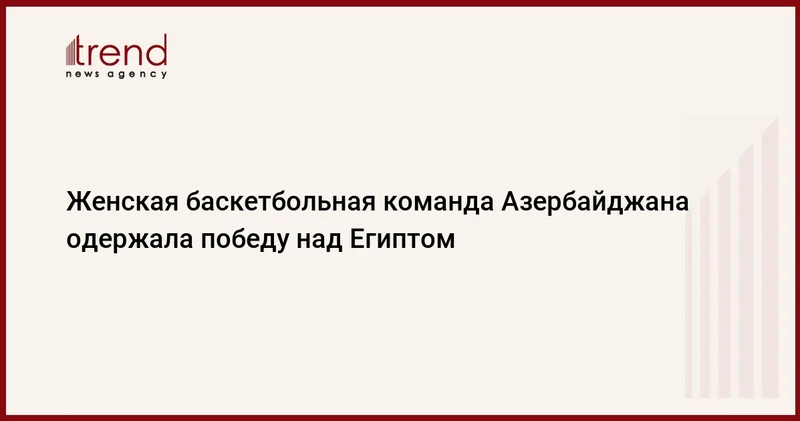 Женская баскетбольная команда Азербайджана одержала победу над Египтом