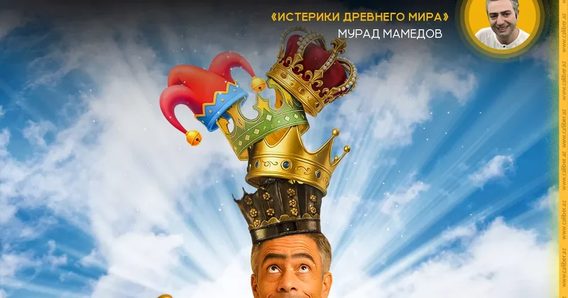 Некоронованные кАРАли Истерики древнего мира