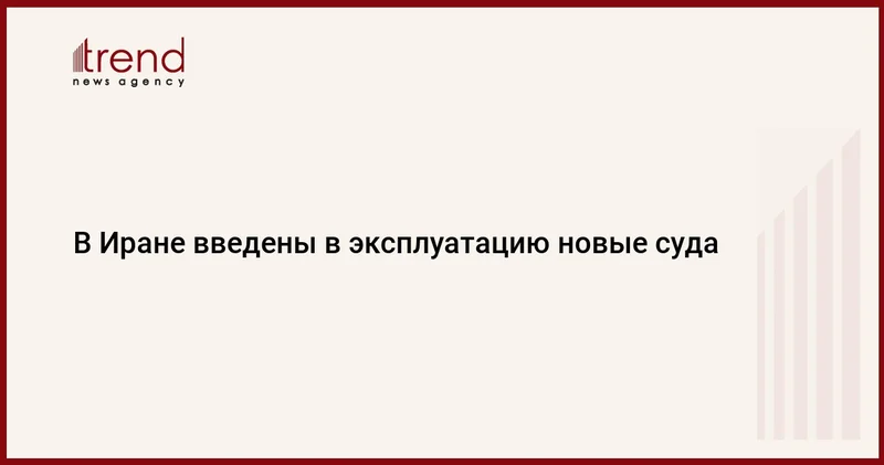 В Иране введены в эксплуатацию новые суда