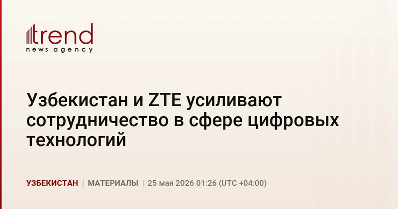 Узбекистан и ZTE усиливают сотрудничество в сфере цифровых технологий