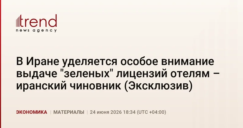 В Иране уделяется особое внимание выдаче зеленых лицензий отелям иранский чиновник (Эксклюзив)