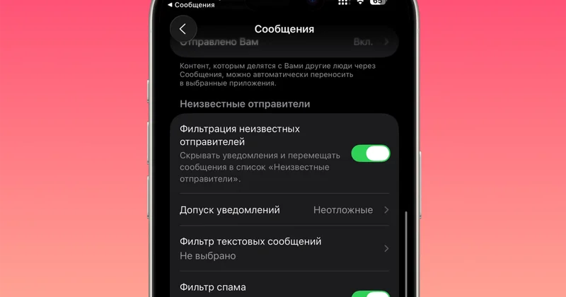 На iPhone появилась возможность включить защиту от мошеннических SMS