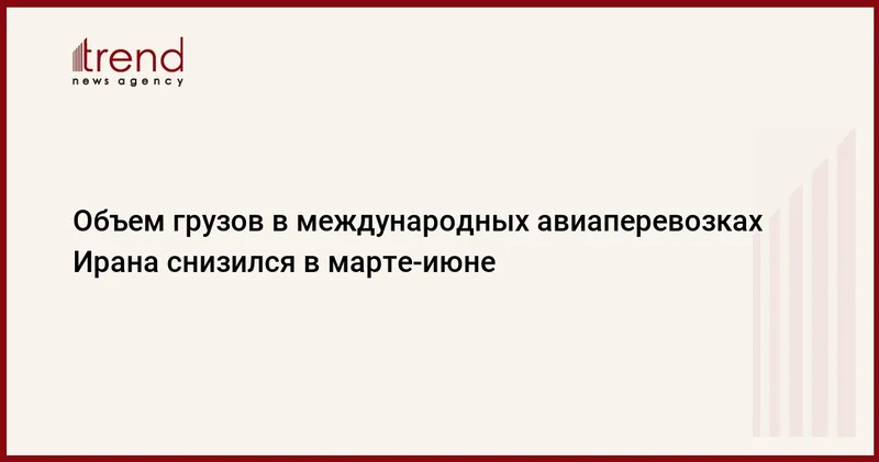 Объем грузов в международных авиаперевозках Ирана снизился в марте июне