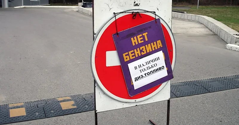 СМИ: Нехватка бензина дошла и до Москвы