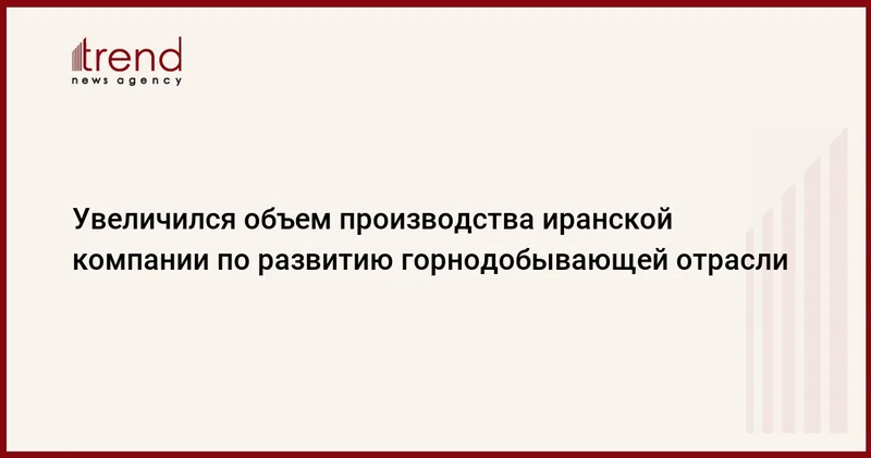Увеличился объем производства иранской компании по развитию горнодобывающей отрасли