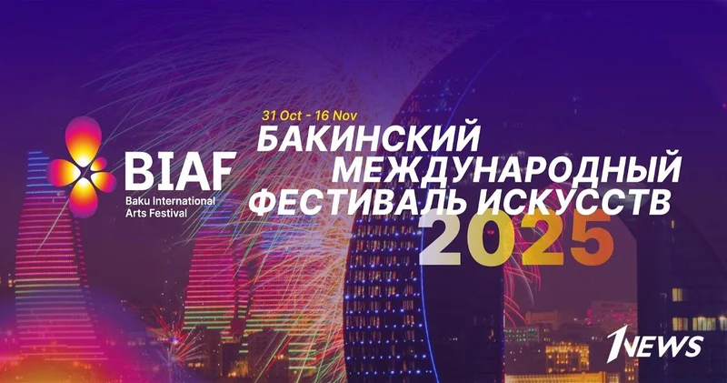 Baku International Arts Festival 2025 (BIAF 2025) музыка, театр, танец и искусство в сердце Баку ФОТО