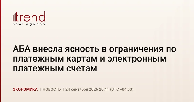АБА внесла ясность в ограничения по платежным картам и электронным платежным счетам