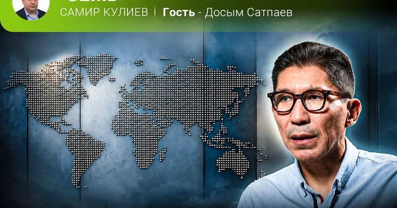 Суперсила современного казахстанца Досым Сатпаев в эфире