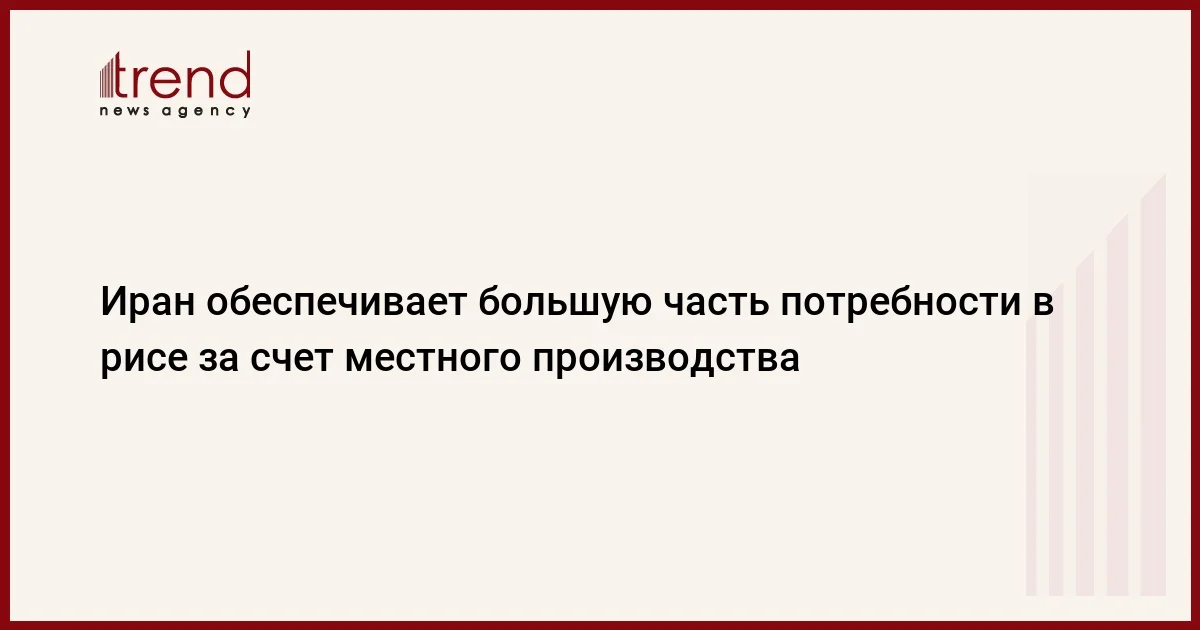 Иран обеспечивает большую часть потребности в рисе за счет местного производства