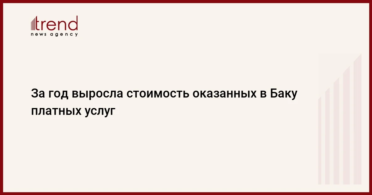 За год выросла стоимость оказанных в Баку платных услуг