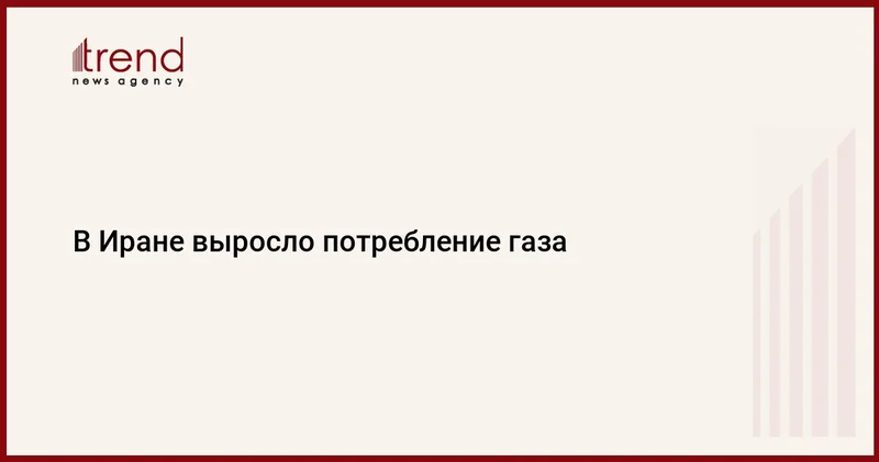 В Иране выросло потребление газа