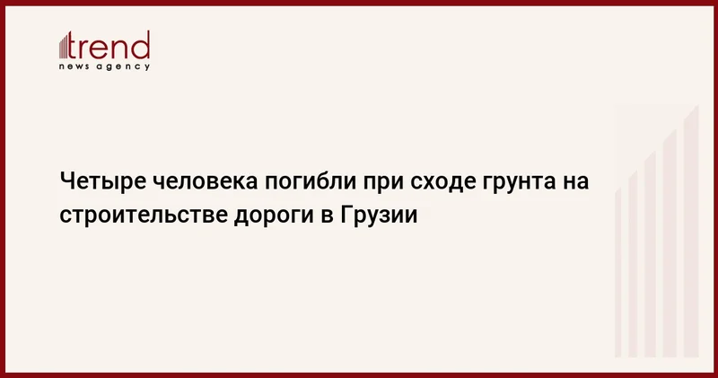 Четыре человека погибли при сходе грунта на строительстве дороги в Грузии