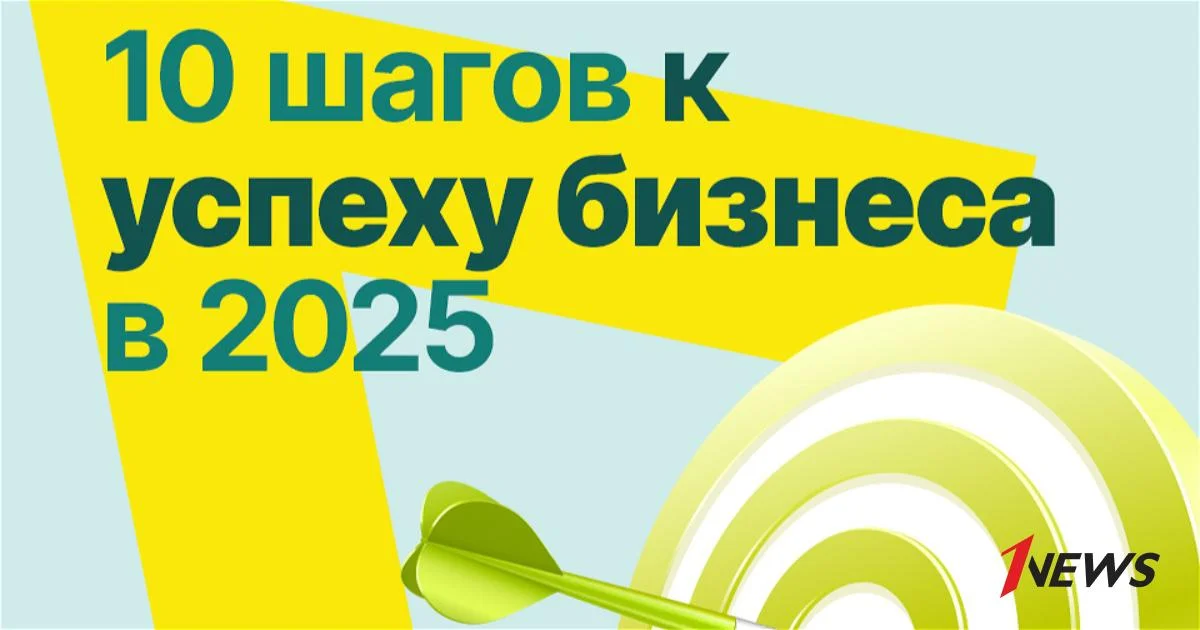 10 шагов к успеху бизнеса в 2025 для предпринимателей: SMMстратегия на год Новости