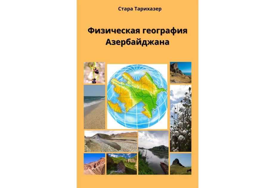 “Azərbaycanın fiziki coğrafiyasi” kitabı Moskvada nəşr edilib AZƏRTAC
