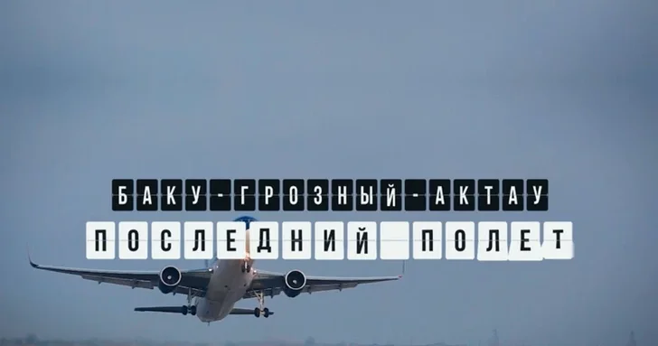 Телеканал СВС снял документальный фильм, посвященный трагедии с самолетом AZAL