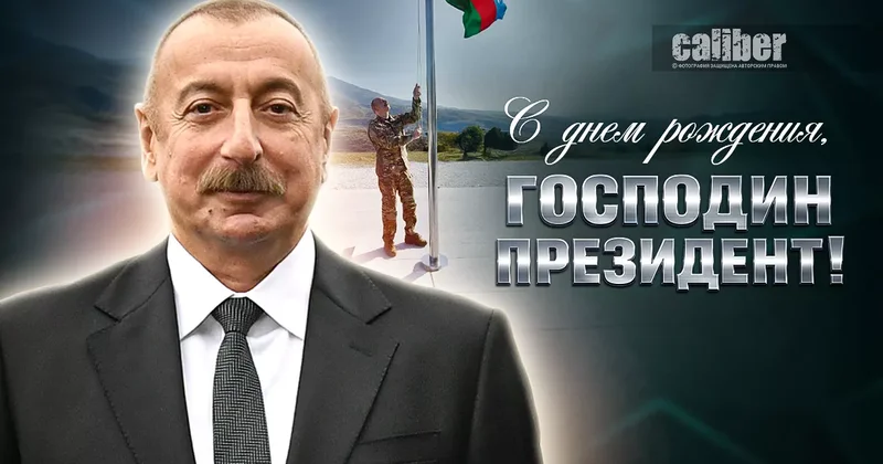 Формула лидерства президента Ильхама Алиева Когда все обещания реализуются
