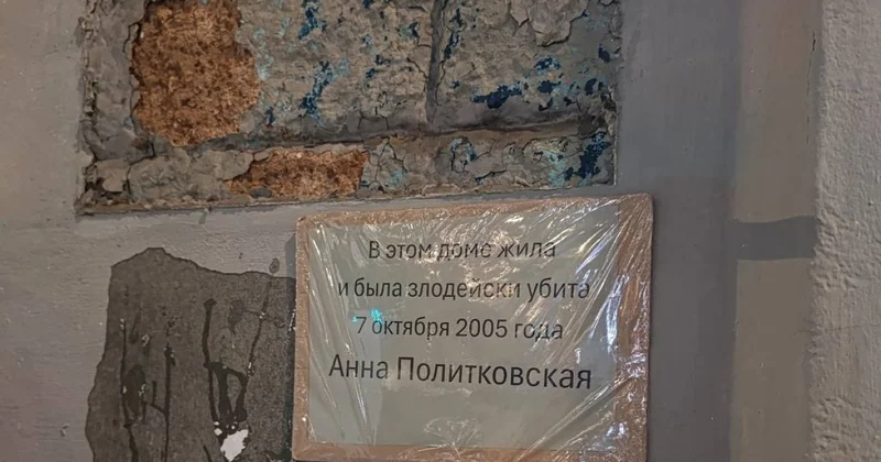 В Москве воюют с памятной табличкой Политковской