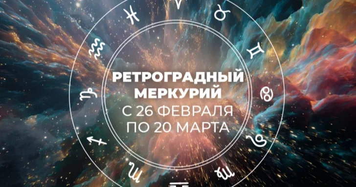 Особенно сильно ретроградный Меркурий затронет эти 4 знака зодиака ПРОГНОЗЫ