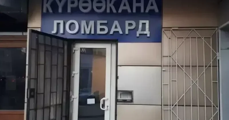 За пять лет в Кыргызстане отозвано свыше ста лицензий на деятельность ломбардов