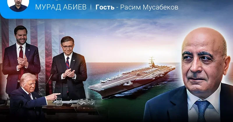 Америка в зеркале мира Расим Мусабеков в эфире