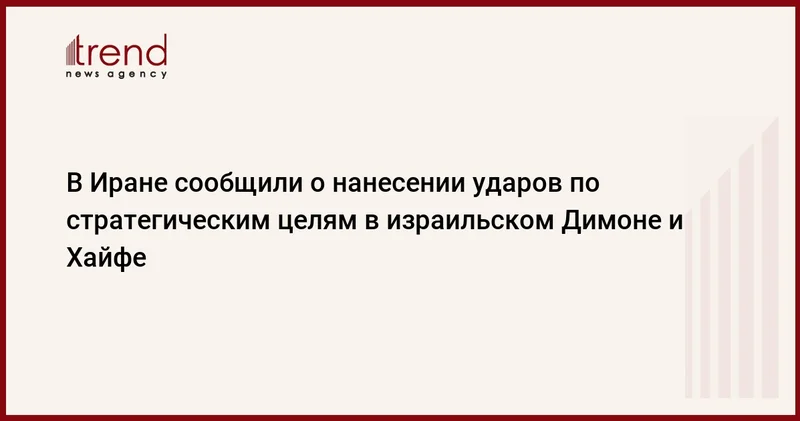 В Иране сообщили о нанесении ударов по стратегическим целям в израильском Димоне и Хайфе