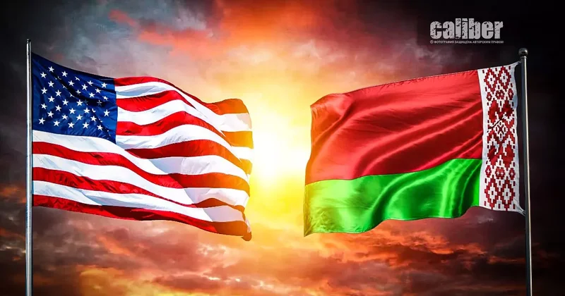 США Беларусь: от конфронтации к большой сделке Аналитика Лиманского