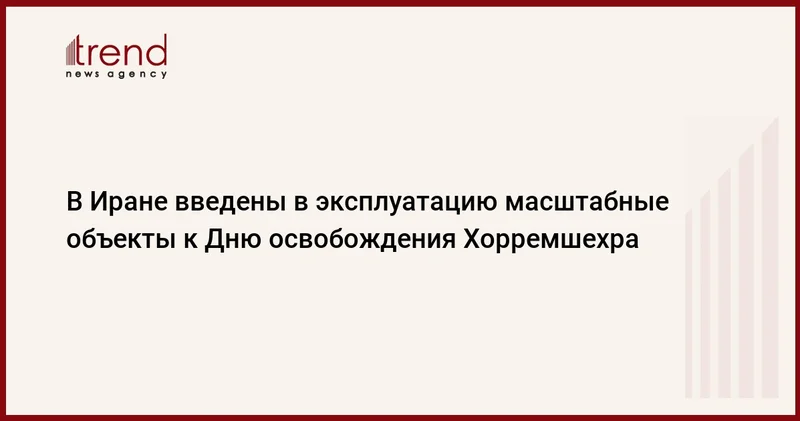 В Иране введены в эксплуатацию масштабные объекты к Дню освобождения Хорремшехра